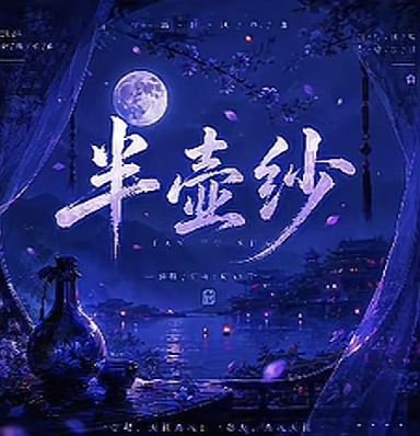 半壶纱 (521 Studio Exclusive Rework)