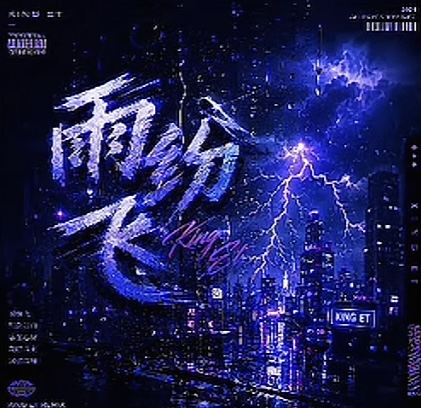 分飞 (王紫 521 Studio Remix)