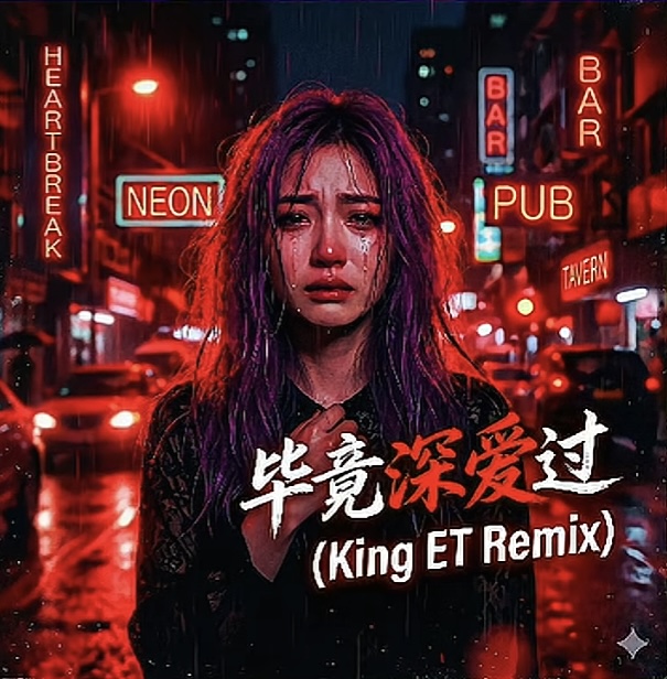 六哲 -毕竟深爱过（DJ King Et王紫Remix）