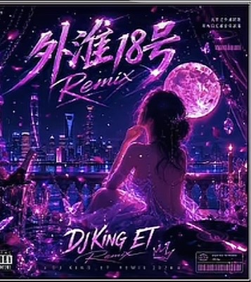 外滩十八号 (521 Studio Exclusive Rework)