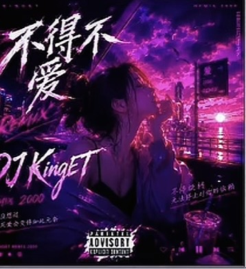 不得不爱 (521 Studio Exclusive Rework)