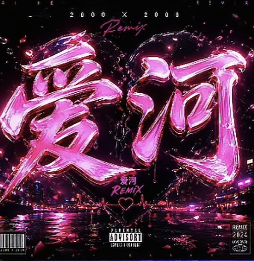 爱河 (521 Studio Exclusive Rework)