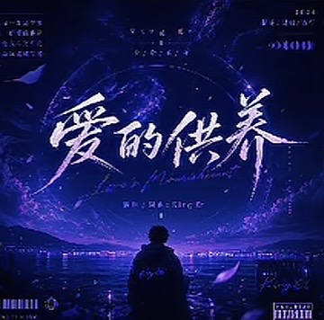 爱的供养 (521 Studio Exclusive Rework)