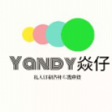 Yandy焱仔