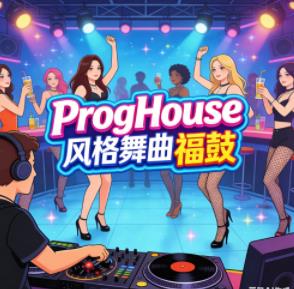 ProgHouse舞曲