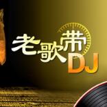 老歌DJ