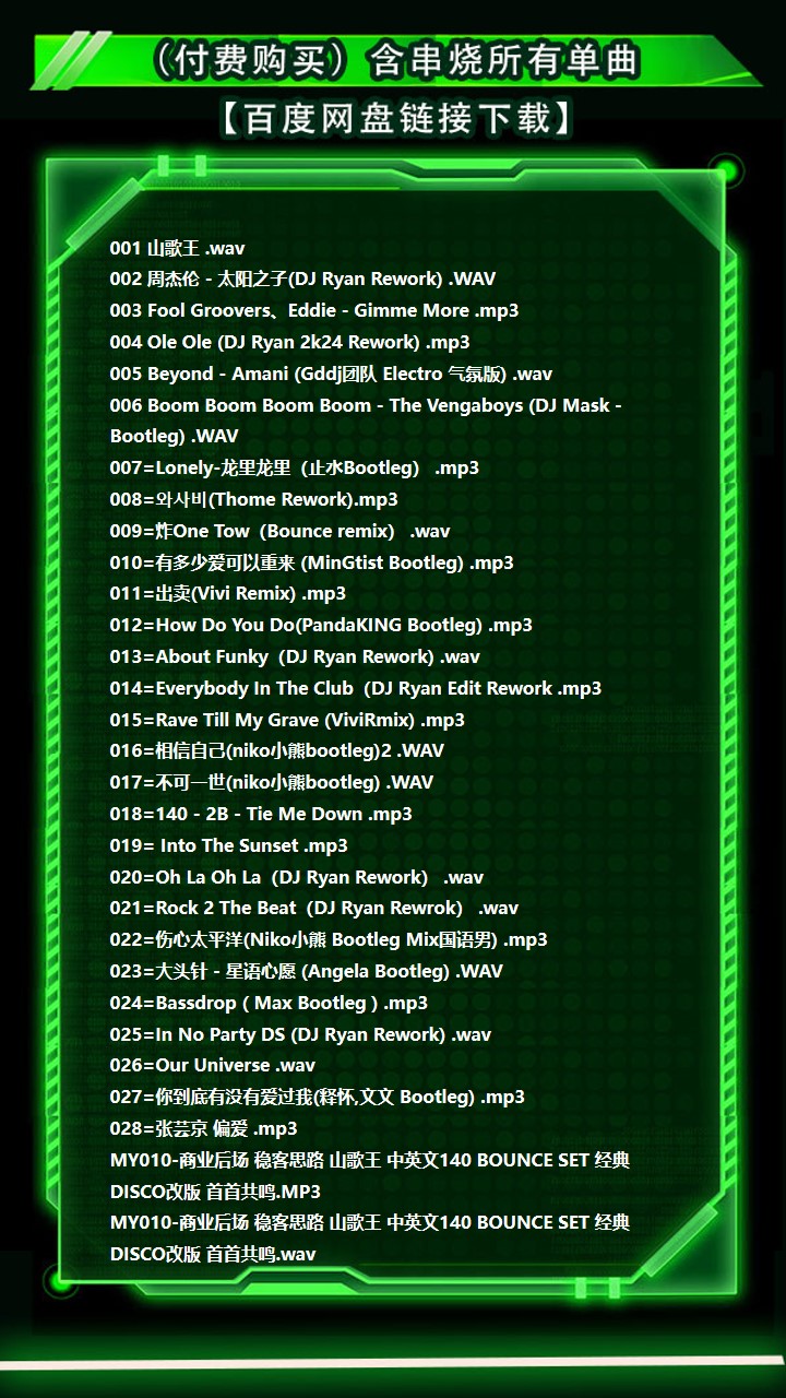 MY010-商业后场 稳客思路 山歌王 中英文140 BOUNCE SET 经典DISCO改版 首首共鸣
