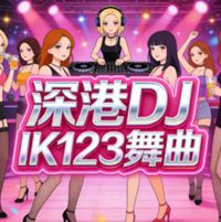 深港DJ网