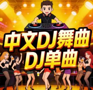 中文DJ舞曲