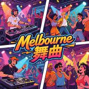 Melbourne舞曲