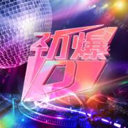 劲爆DJ舞曲