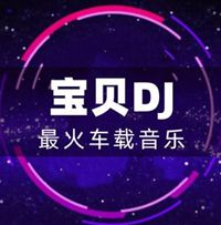 宝贝DJ网