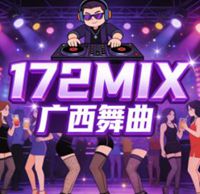 172Mix音乐网