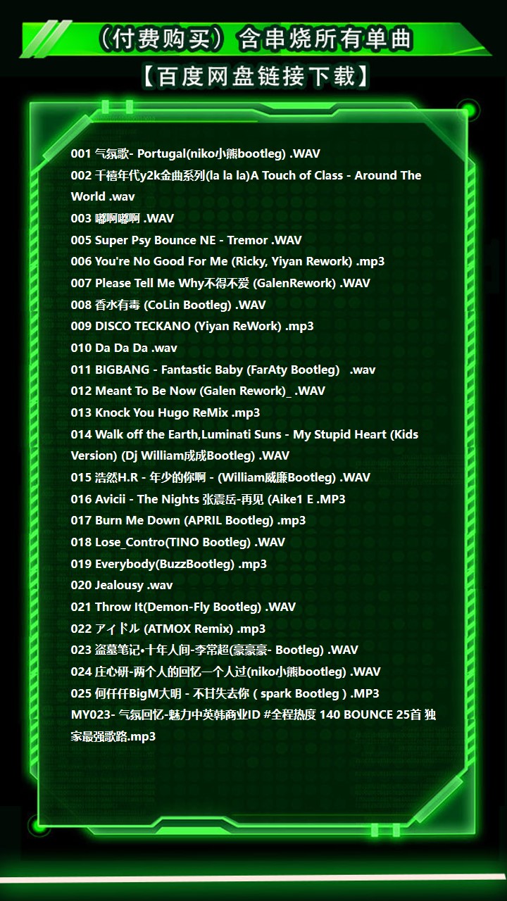 MY023- 气氛回忆-魅力中英韩商业ID #全程热度 140 BOUNCE 25首 独家最强歌路