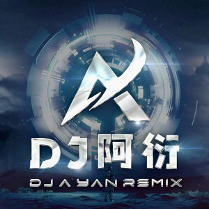 DJ阿衍
