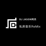 DjJason阿杰