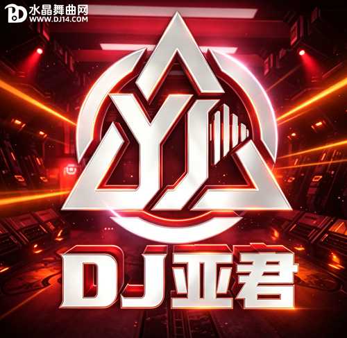 DJ亚君-中国沈阳西部酒城电磁狂飙上劲风暴中英文Melbourne慢摇大碟