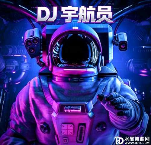 DJ宇航员