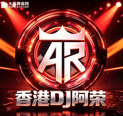 香港DJ阿荣