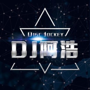 DJ阿浩