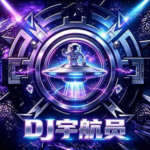 DJ宇航员