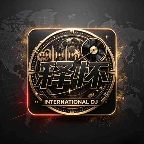 任夏 - 真心很贵别逢人就给（释怀 Bounce Bootleg)