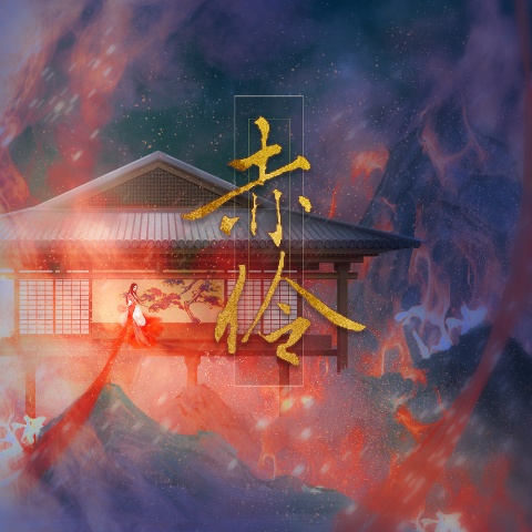 邓寓君(等什么君) - 赤伶