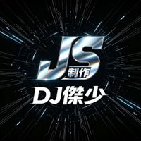 DJ傑少-全粤语Electro音乐打造首首熟悉必备上头超嗨劲爆串烧