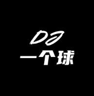 DJ一个球-经典粤语全女声FunkyHouse音乐（友谊太阳.傻女）咚咚鼓慢摇串烧